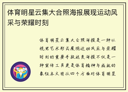 体育明星云集大合照海报展现运动风采与荣耀时刻