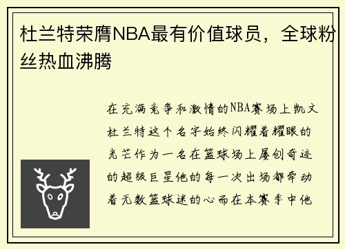 杜兰特荣膺NBA最有价值球员，全球粉丝热血沸腾