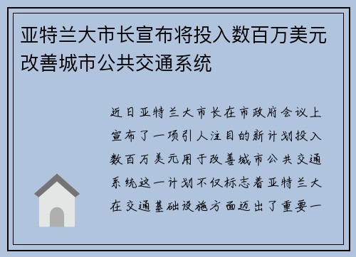 亚特兰大市长宣布将投入数百万美元改善城市公共交通系统