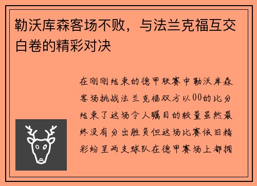 勒沃库森客场不败，与法兰克福互交白卷的精彩对决
