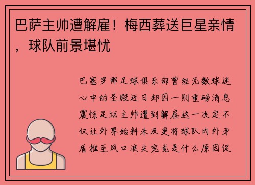 巴萨主帅遭解雇！梅西葬送巨星亲情，球队前景堪忧