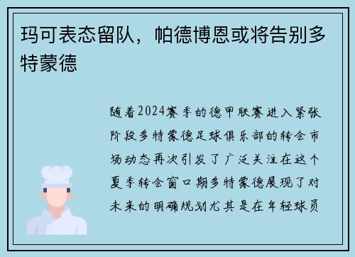玛可表态留队，帕德博恩或将告别多特蒙德