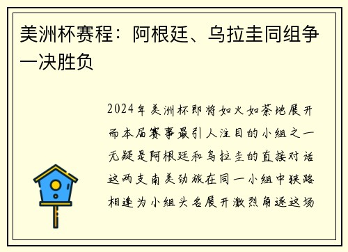 美洲杯赛程：阿根廷、乌拉圭同组争一决胜负