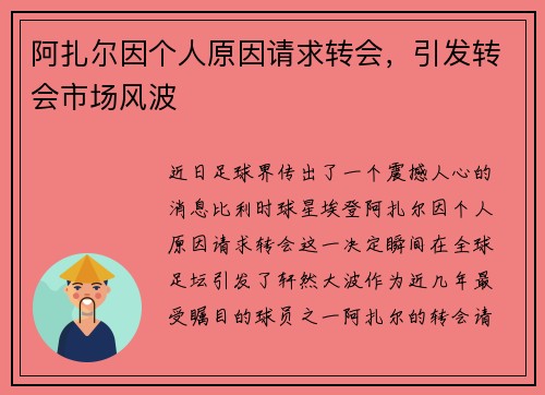 阿扎尔因个人原因请求转会，引发转会市场风波