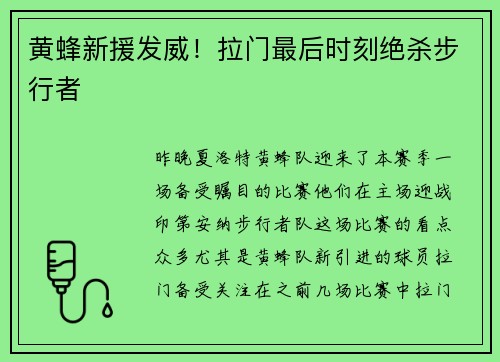 黄蜂新援发威！拉门最后时刻绝杀步行者