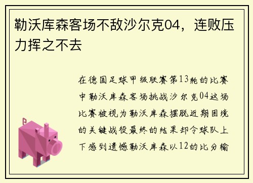 勒沃库森客场不敌沙尔克04，连败压力挥之不去
