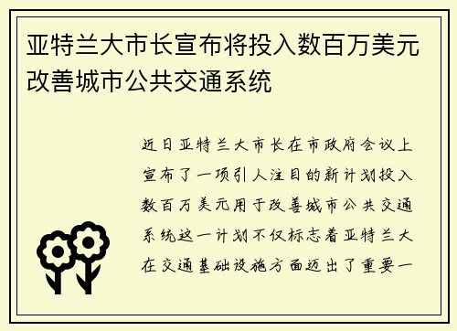 亚特兰大市长宣布将投入数百万美元改善城市公共交通系统