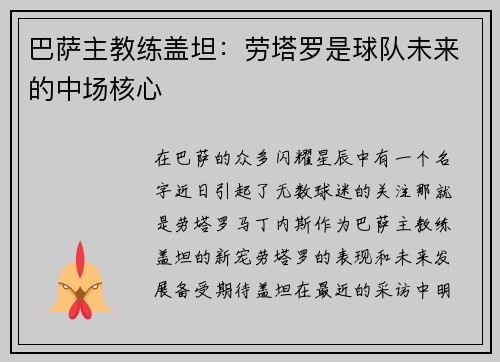 巴萨主教练盖坦：劳塔罗是球队未来的中场核心