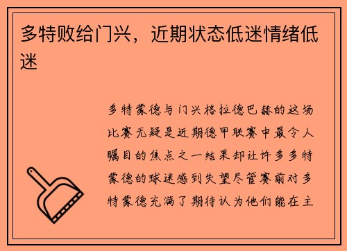 多特败给门兴，近期状态低迷情绪低迷