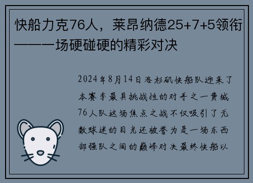 快船力克76人，莱昂纳德25+7+5领衔——一场硬碰硬的精彩对决