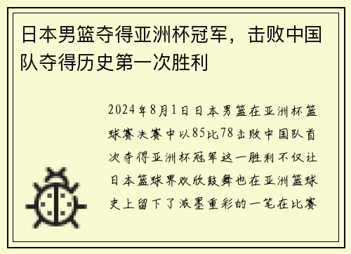 日本男篮夺得亚洲杯冠军，击败中国队夺得历史第一次胜利
