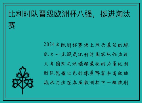 比利时队晋级欧洲杯八强，挺进淘汰赛