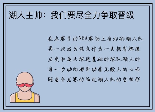 湖人主帅：我们要尽全力争取晋级