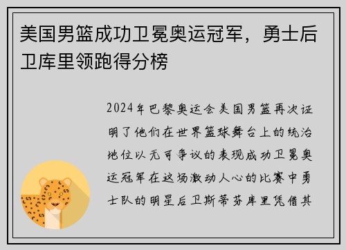 美国男篮成功卫冕奥运冠军，勇士后卫库里领跑得分榜