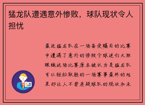 猛龙队遭遇意外惨败，球队现状令人担忧