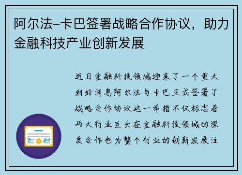 阿尔法-卡巴签署战略合作协议，助力金融科技产业创新发展