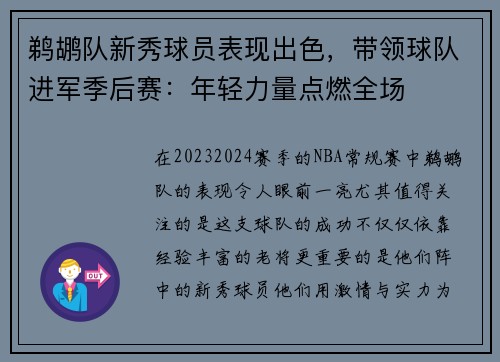 鹈鹕队新秀球员表现出色，带领球队进军季后赛：年轻力量点燃全场