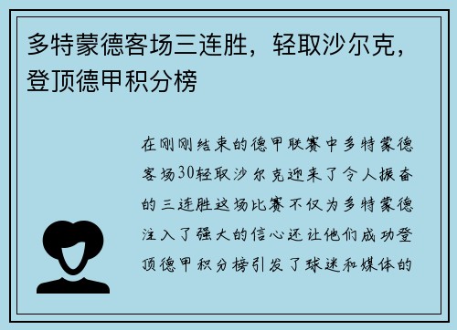 多特蒙德客场三连胜，轻取沙尔克，登顶德甲积分榜