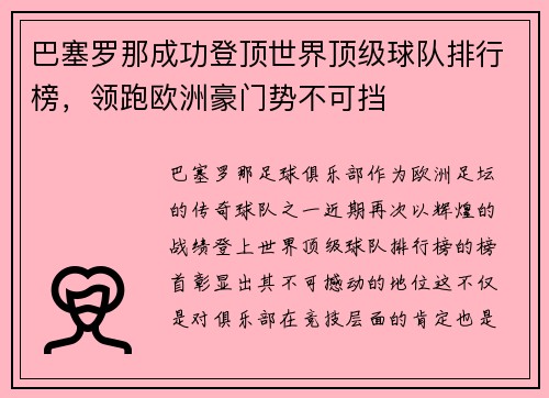 巴塞罗那成功登顶世界顶级球队排行榜，领跑欧洲豪门势不可挡