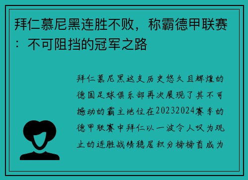拜仁慕尼黑连胜不败，称霸德甲联赛：不可阻挡的冠军之路