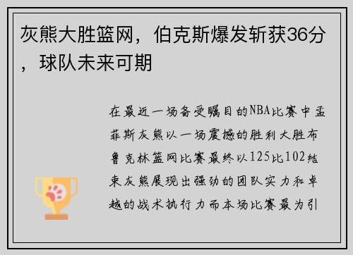 灰熊大胜篮网，伯克斯爆发斩获36分，球队未来可期