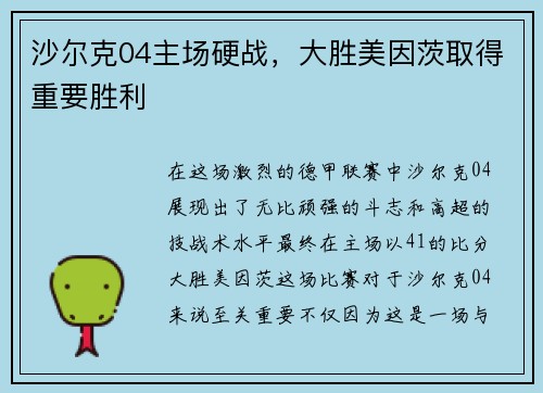 沙尔克04主场硬战，大胜美因茨取得重要胜利