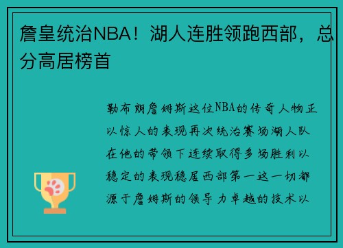 詹皇统治NBA！湖人连胜领跑西部，总分高居榜首
