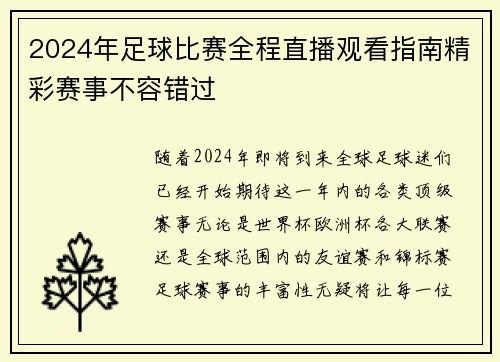 2024年足球比赛全程直播观看指南精彩赛事不容错过