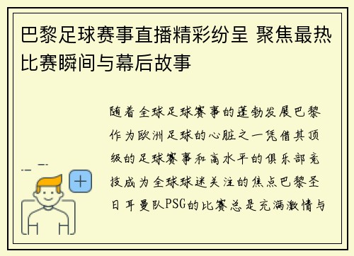 巴黎足球赛事直播精彩纷呈 聚焦最热比赛瞬间与幕后故事