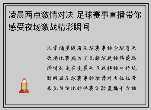 凌晨两点激情对决 足球赛事直播带你感受夜场激战精彩瞬间