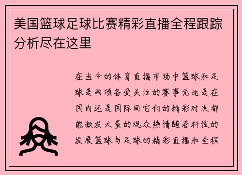 美国篮球足球比赛精彩直播全程跟踪分析尽在这里