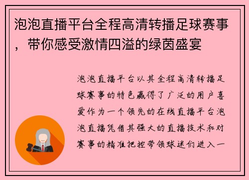 泡泡直播平台全程高清转播足球赛事，带你感受激情四溢的绿茵盛宴