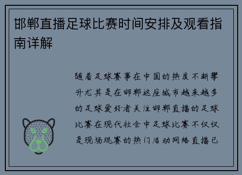 邯郸直播足球比赛时间安排及观看指南详解